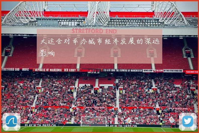大运会对举办城市经济发展的深远影响