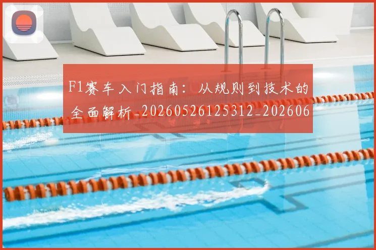 F1赛车入门指南：从规则到技术的全面解析_20260526125312_20260606165521