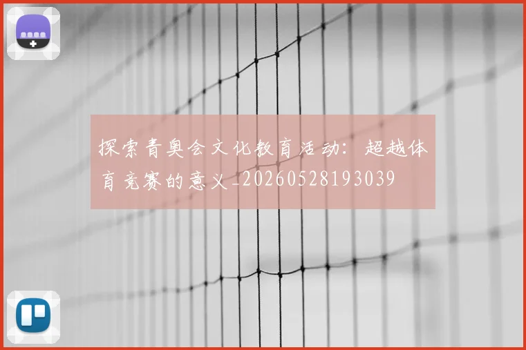 探索青奥会文化教育活动:超越体育竞赛的意义_20260528193039