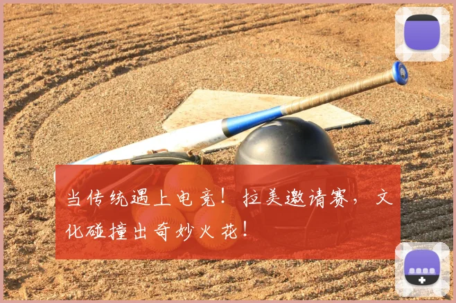 当传统遇上电竞!拉美邀请赛,文化碰撞出奇妙火花!