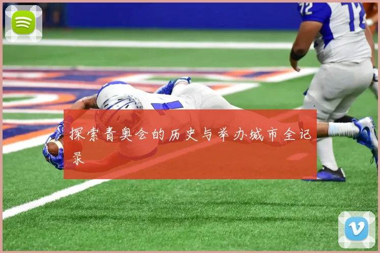 探索青奥会的历史与举办城市全记录