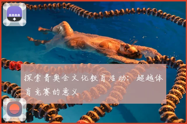 探索青奥会文化教育活动:超越体育竞赛的意义