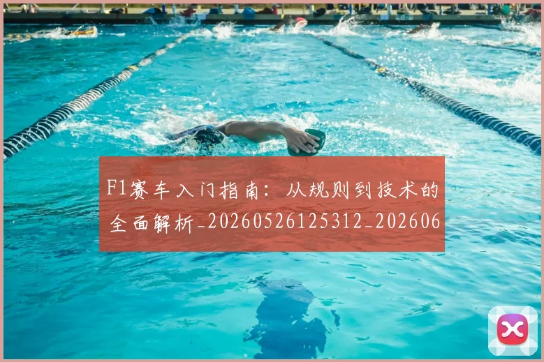 F1赛车入门指南:从规则到技术的全面解析_20260526125312_20260606165521