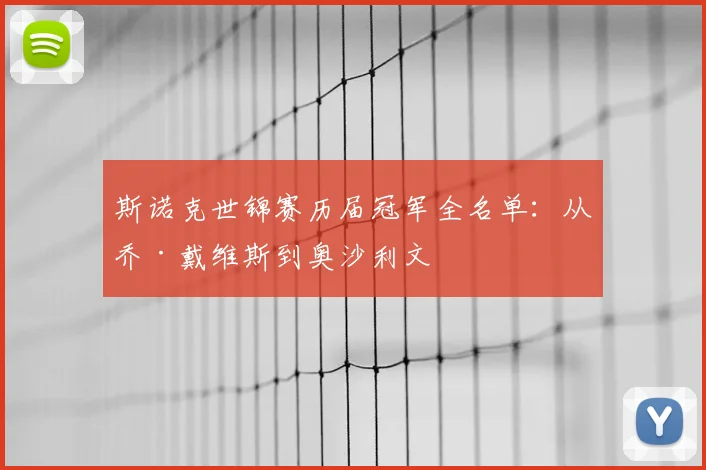斯诺克世锦赛历届冠军全名单:从乔·戴维斯到奥沙利文