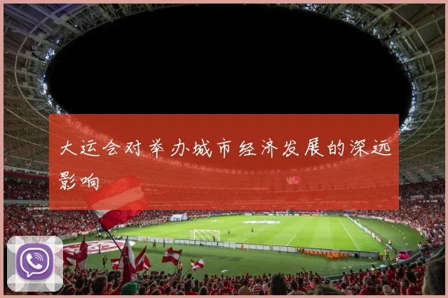 大运会对举办城市经济发展的深远影响