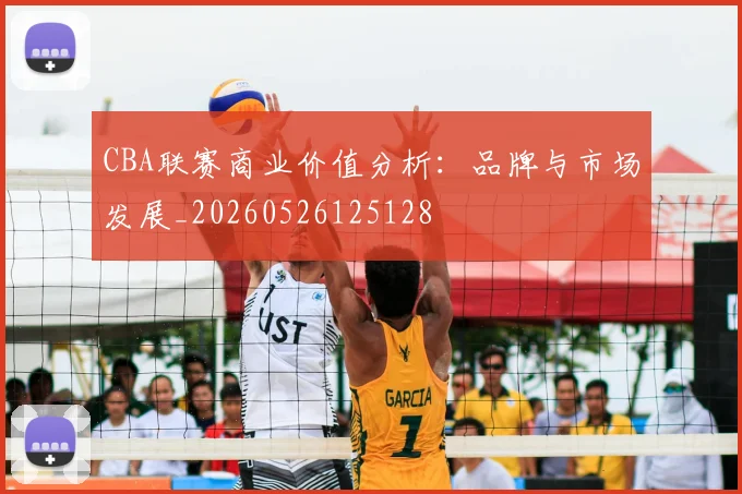 CBA联赛商业价值分析：品牌与市场发展_20260526125128