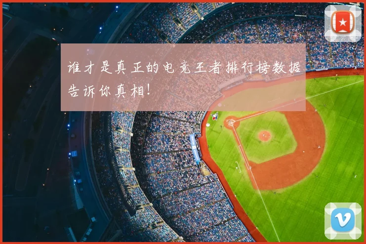 谁才是真正的电竞王者排行榜数据告诉你真相！
