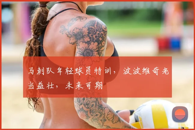 马刺队年轻球员特训,波波维奇老当益壮,未来可期