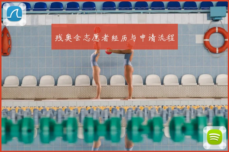 残奥会志愿者经历与申请流程