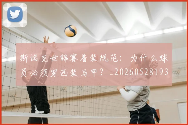 斯诺克世锦赛着装规范：为什么球员必须穿西装马甲？_20260528193056_20260609204212