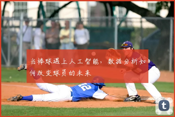 当棒球遇上人工智能,数据分析如何改变球员的未来