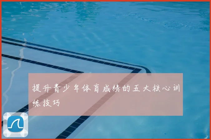 提升青少年体育成绩的五大核心训练技巧