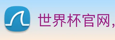 世界杯官网，世界杯官方网站 Logo